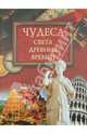 Чудеса света древних времен (12+), Кубеев Михаил Николаевич 