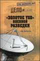 "Золотое ухо" военной разведки, М. Е. Болтунов 