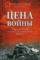 Цена войны. Людские потери на советско-германском фронте (16+), Литвиненко Владимир Васильевич 