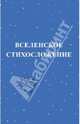 Вселенское стихосложение. (18+), Михаил 