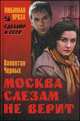 Москва слезам не верит, Валентин Черных 