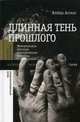 Длинная тень прошлого. Мемориальная культура и историческая политика, Ассман Алейда 