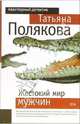 Жестокий мир мужчин: Повесть, Полякова Татьяна Викторовна 