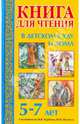 Книга для чтения в детском саду и дома. Для детей 5-7 лет. Пособие для воспитателей детского сада и родителей, Гербова В.В.,Ильчук Н.П. 