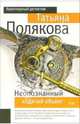 Неопознанный ходячий объект: Повесть, Полякова Татьяна Викторовна 