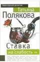 Ставка на слабость: Повесть, Полякова Татьяна Викторовна 