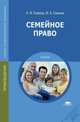 Семейное право (10-е изд., стер.) учебник, Гомола А.И., Гомола И.А. 