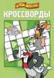 Сборник кроссвордов "Том и Джерри" №1402, Александр Кочаров 