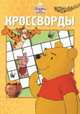 Сборник кроссвордов "Винни и его друзья" №1405, Александр Кочаров, Татьяна Пименова 