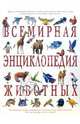 Всемирная энциклопедия животных, 