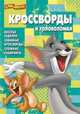 Сборник кроссвордов и головоломок "Том и Джерри" №1411, Александр Кочаров 