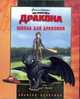 Золотая классика "Школа монстров. Как приручить дракона", 