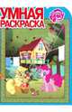 Мой маленький пони. №РУ 14049 (№РУ 14166). Умная раскраска, 