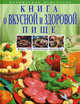 Книга о вкусной и здоровой пище. Более 2 000 рецептов на любой вкус, Николай Могильный 