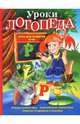 Уроки логопеда: игры для развития речи, Косинова Елена Михайловна 