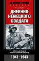 Дневник немецкого солдата. Военные будни на Восточном фронте. 1941-1943, Гельмут Пабст 