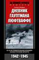 Дневник гауптмана люфтваффе. 52-я истребительная эскадра на Восточном фронте. 1942-1945, Гельмут Липферт 