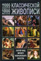 11 000 шедевров, 1000 мастеров классической живописи, Иван Геннадьевич Мосин 