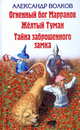 Огненный Бог Марранов. Желтый Туман. Тайна заброшенного замка, Волков Александр Мелентьевич 