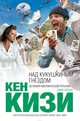 Над кукушкиным гнездом, Кен Кизи 