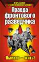 Правда фронтового разведчика, Татьяна Алексеева-Бескина, Игорь Бескин 