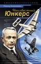 Неизвестный Юнкерс, Леонид Анцелиович 