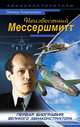 Неизвестный Мессершмитт, Леонид Анцелиович 