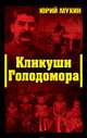 Кликуши Голодомора, Юрий Мухин 