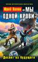 "Мы одной крови". Десант из будущего, Юрий Валин 
