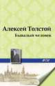 Бывалый человек, Алексей Толстой 