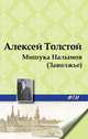 Мишука Налымов (Заволжье), Алексей Толстой 