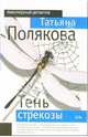 Тень стрекозы: роман, Полякова Татьяна Викторовна 