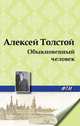 Обыкновенный человек, Алексей Толстой 