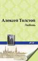 Любовь, Алексей Толстой 