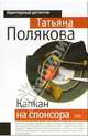 Капкан на спонсора: Повесть, Полякова Татьяна Викторовна 