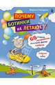100 Детских Почему Почему ботинки не летают 60 фокусов,экспериментов,испытаний,фактов и ребусов по физике и химии, Ромодин В.,Ромодина М. 