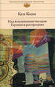 Над кукушкиным гнездом. Гаражная распродажа, Кен Кизи 