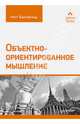 Объектно-ориентированное мышление, Мэтт Вайсфельд 