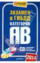 Экзамен в ГИБДД 2014. Категории А и B (с программой подготовки и тестирования) (+ CD-ROM), 