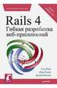 Rails 4. Гибкая разработка веб-приложений, Сэм Руби, Дэйв Томас, Дэвид Хэнссон 