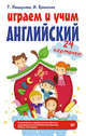 Играем и учим английский (набор из 24 карточек), Павшукова Т., Вронская Ирина Владимировна 