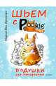 Шьем с PookieСat. Подушки для настроения 6+, Мария Ван Брюгген 