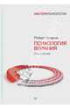 Психология влияния. 5-е изд., Роберт Чалдини 