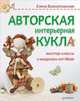 Авторская интерьерная кукла: мастер-классы и выкройки от Nkale, Елена Войнатовская 