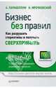 Бизнес без правил. Как разрушать стереотипы и получать сверхприбыль (+ вебинар), Парабеллум Андрей Алексеевич, Мрочковский Николай Сергеевич 