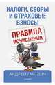 Налоги, сборы и страховые взносы. Правила исчисления, Гартвич Андрей Витальевич 