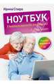 Ноутбук: учиться никогда не поздно. 3-е изд. Изучаем Windows 8, Ирина Спира 