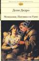 Монахиня. Племянник Рамо, Дидро Дени 