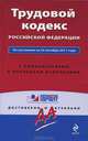 Трудовой кодекс Российской Федерации. По состоянию на 25 октября 2011 года. С комментариями к последним изменениям, Маринина А. 