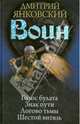 Воин. Голос булата. Знак пути. Логово тьмы. Шестой витязь, Янковский Дмитрий Валентинович 